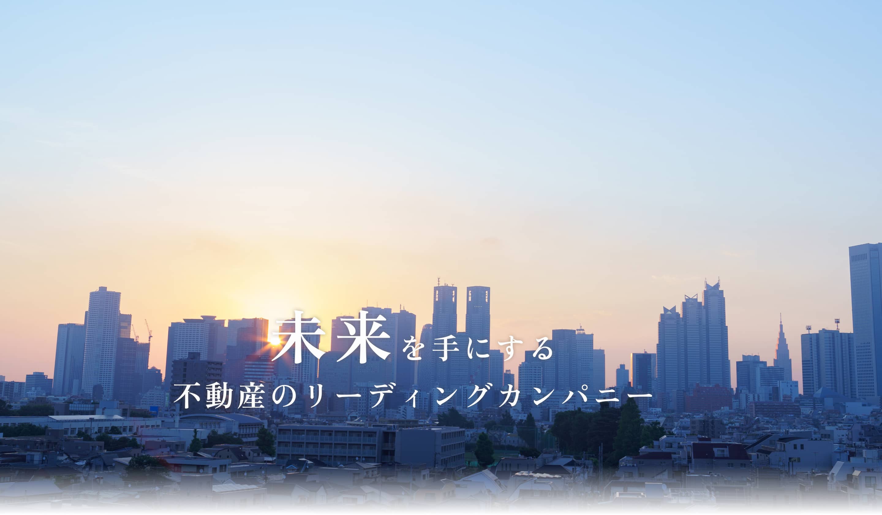 高層ビルのシルエットと夕焼け、テキスト：未来を手にする不動産のリーディングカンパニー
