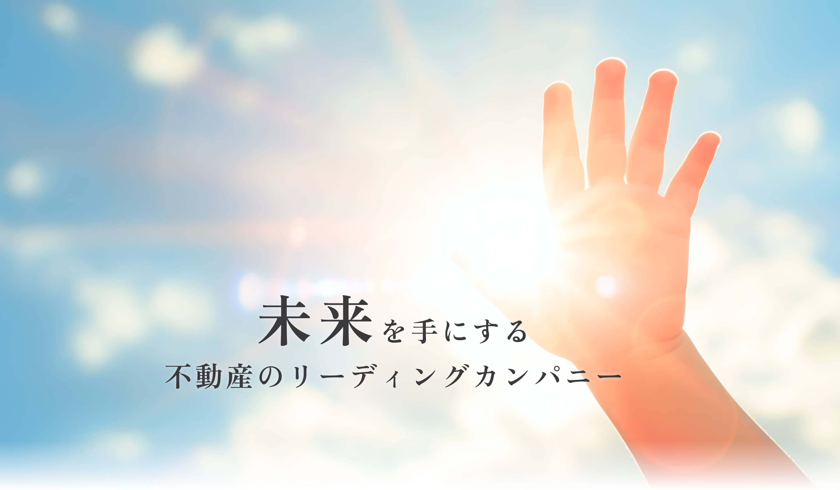 太陽に向かって手を伸ばすシルエット、テキスト：未来を手にする不動産のリーディングカンパニー