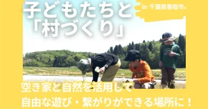千葉県香取市 「つみき村」プロジェクトへご支援させて頂きました